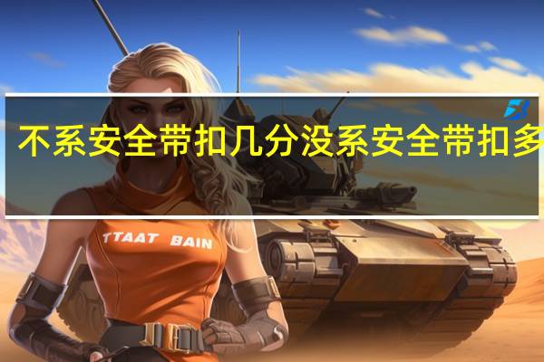 不系安全带扣几分没系安全带扣多少分