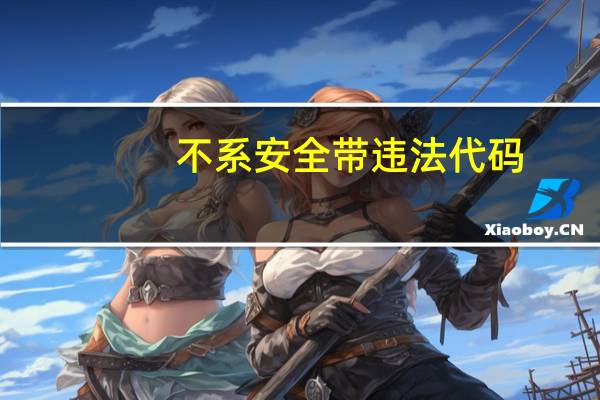 不系安全带违法代码