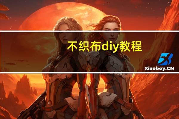 不织布diy教程