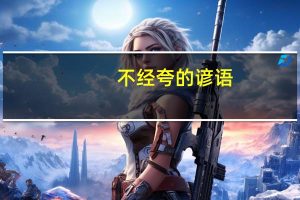 不经夸的谚语