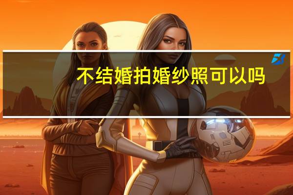 不结婚拍婚纱照可以吗