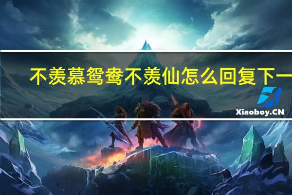 不羡慕鸳鸯不羡仙怎么回复下一句