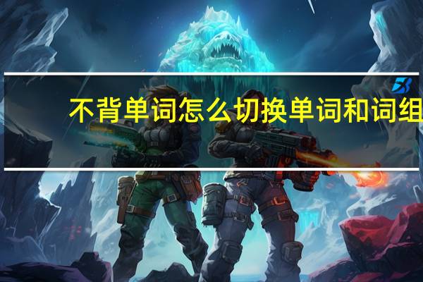 不背单词怎么切换单词和词组