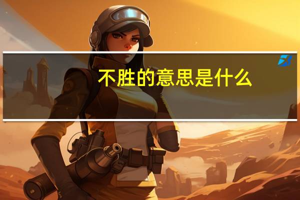 不胜的意思是什么