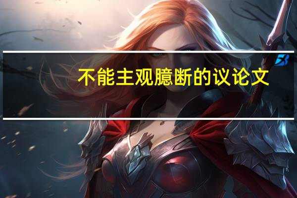 不能主观臆断的议论文