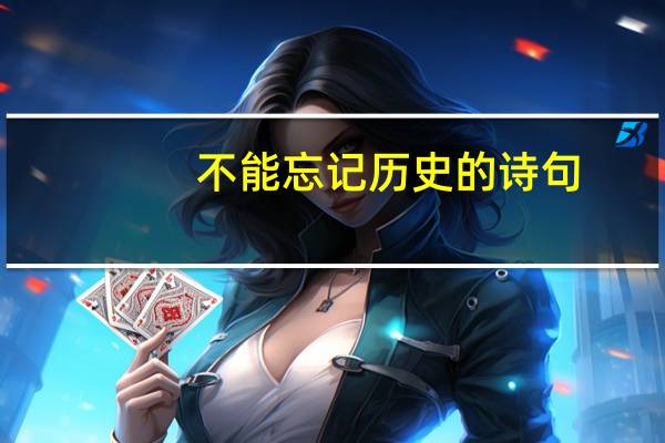不能忘记历史的诗句