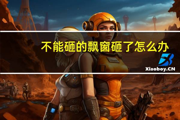 不能砸的飘窗砸了怎么办