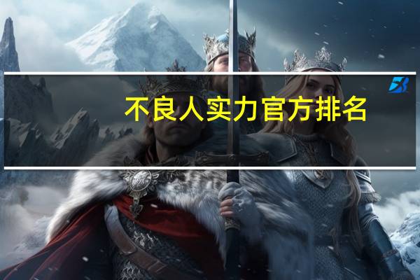 不良人实力官方排名