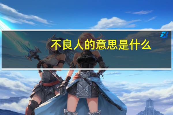 不良人的意思是什么
