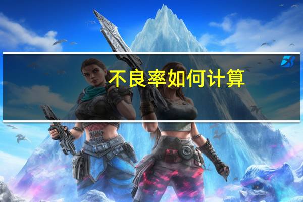 不良率如何计算