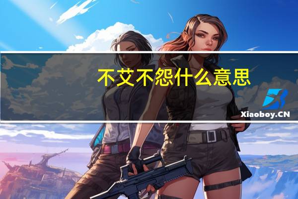 不艾不怨什么意思