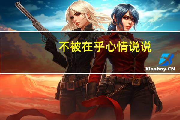 不被在乎心情说说