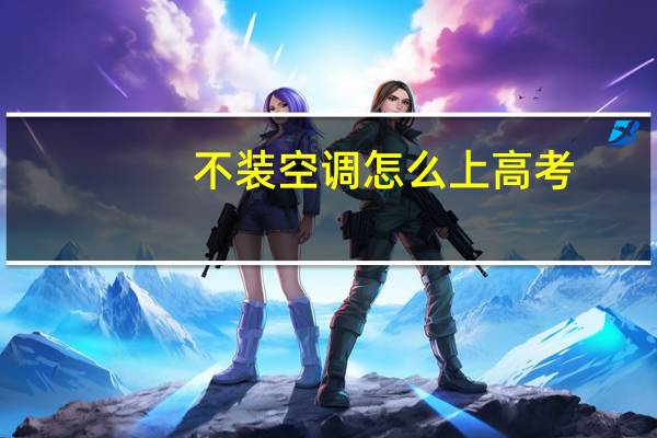 不装空调怎么上高考