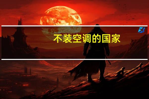 不装空调的国家