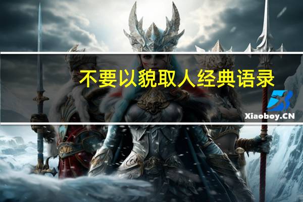 不要以貌取人经典语录