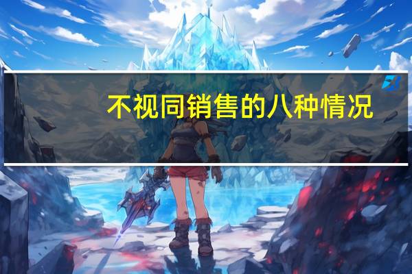 不视同销售的八种情况