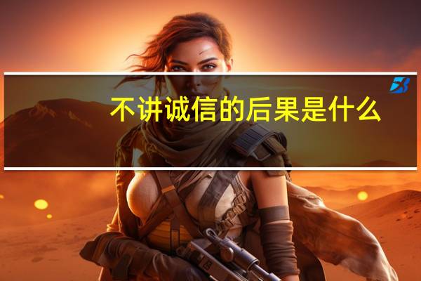 不講誠信的后果是什么