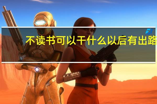 不读书可以干什么以后有出路