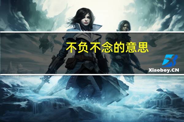 不负不念的意思
