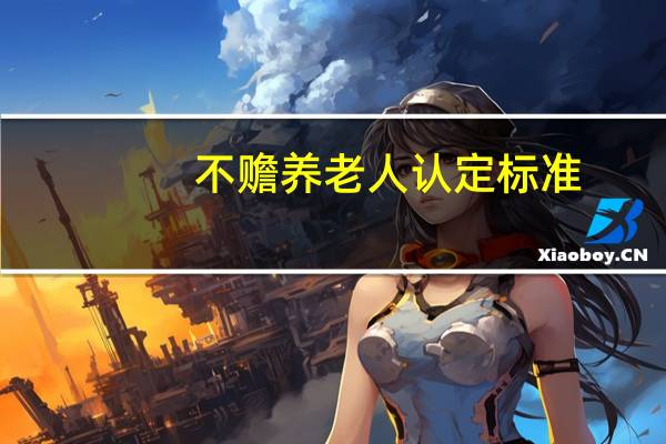 不赡养老人认定标准