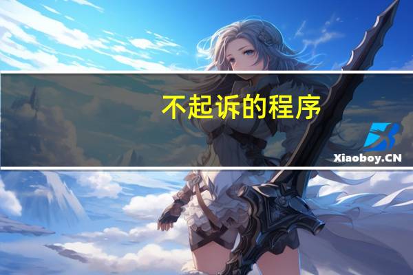 不起诉的程序