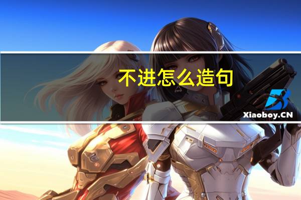 不进怎么造句