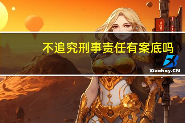 不追究刑事责任有案底吗