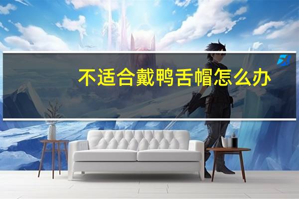 不适合戴鸭舌帽怎么办
