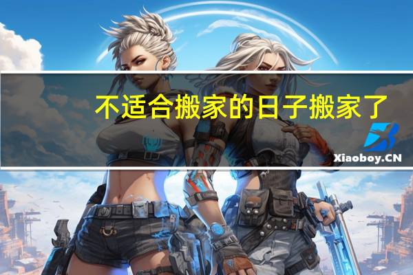 不适合搬家的日子搬家了