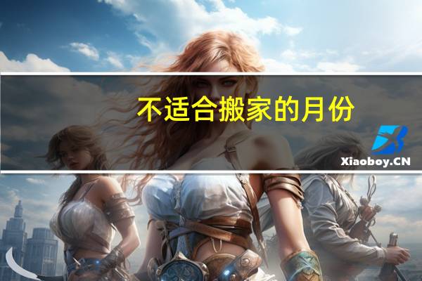 不适合搬家的月份