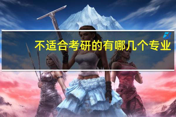 不适合考研的有哪几个专业