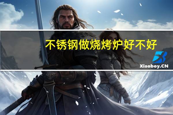 不锈钢做烧烤炉好不好