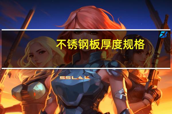 不锈钢板厚度规格