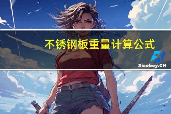 不锈钢板重量计算公式