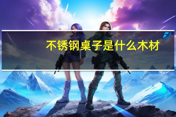 不锈钢桌子是什么木材