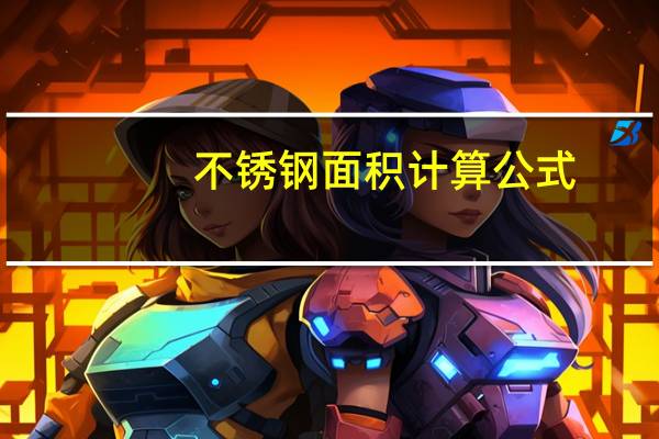 不锈钢面积计算公式