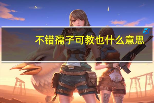 不错孺子可教也什么意思