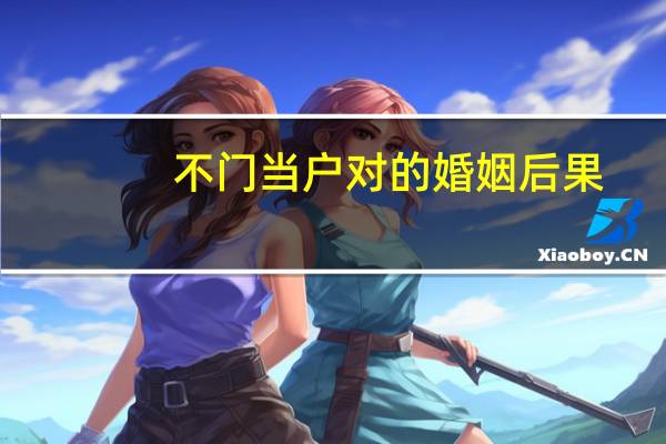 不门当户对的婚姻后果