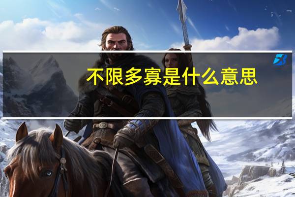不限多寡是什么意思