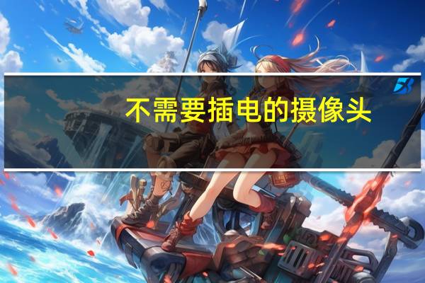 不需要插电的摄像头