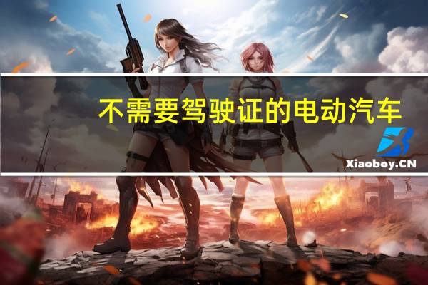 不需要驾驶证的电动汽车
