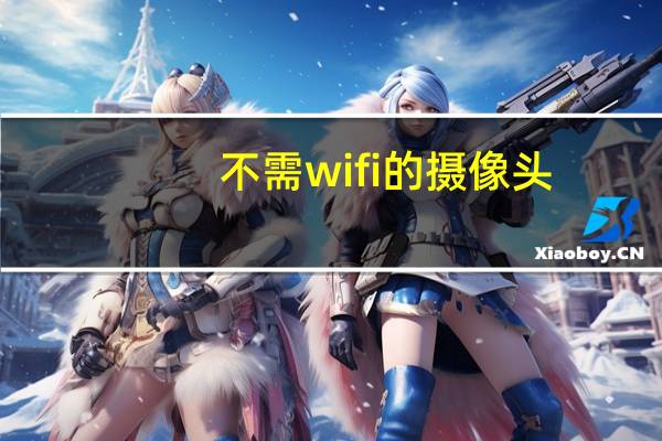 不需wifi的摄像头