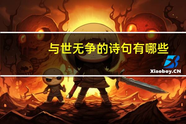 与世无争的诗句有哪些