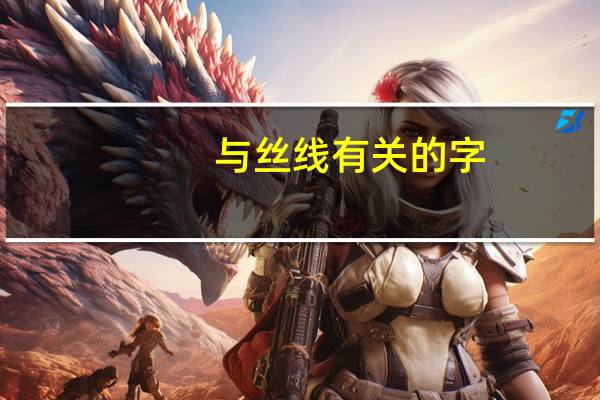 与丝线有关的字