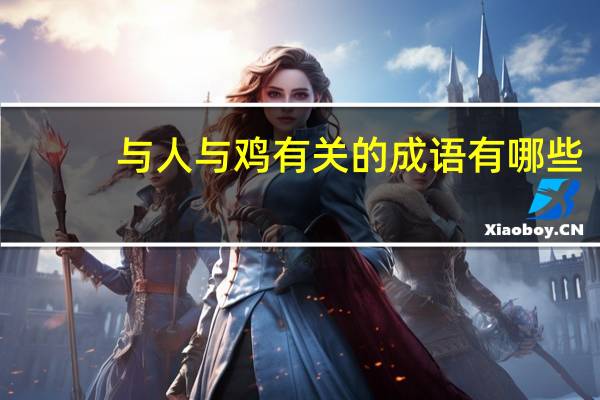 与人与鸡有关的成语有哪些