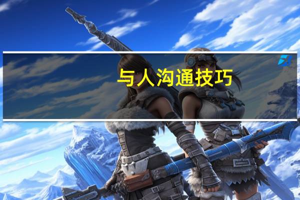 与人沟通技巧