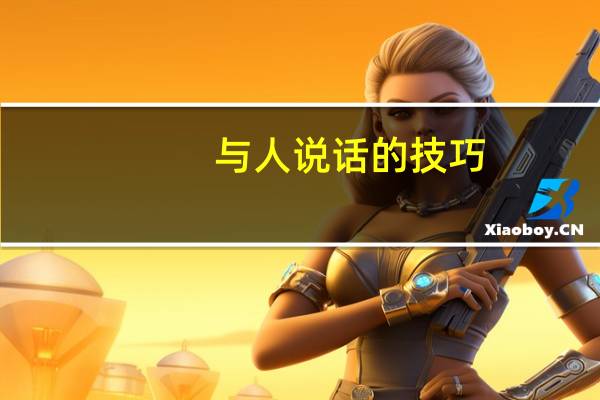 与人说话的技巧