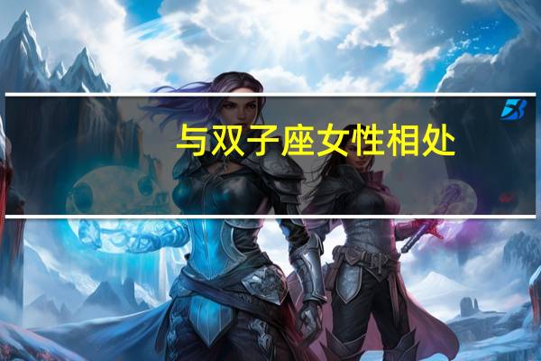 与双子座女性相处