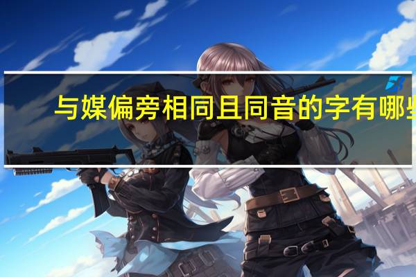 与媒偏旁相同且同音的字有哪些