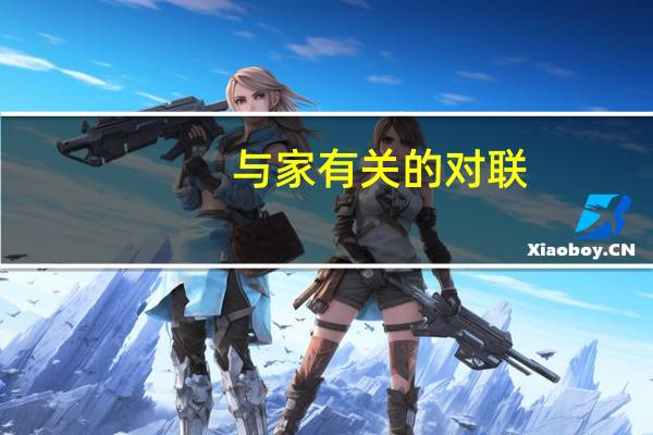 与家有关的对联